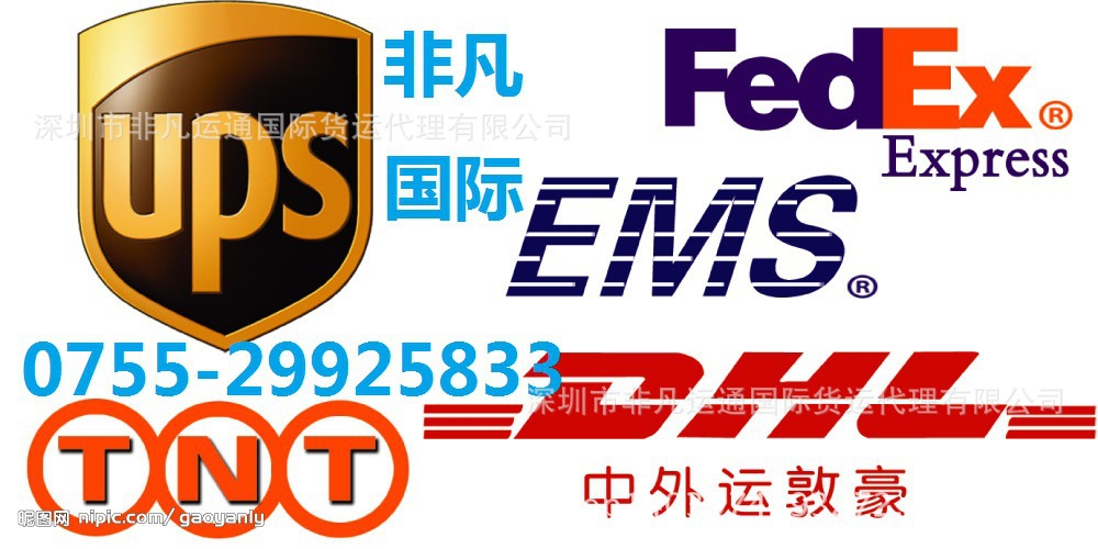 深圳国际快递 dhl ups fedex ems一级代理专业国际快递物流服务