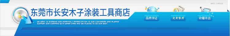 东莞市长安木子涂装工具商店