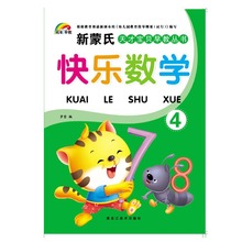 彩虹早教新蒙氏幼兒園中班下冊快樂數學4