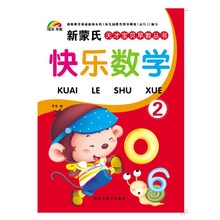 彩虹早教新蒙氏幼兒園小班下冊快樂數學教材書2