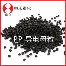 擠出級碳黑PP導電塑膠母料 直接添加使用 阻值穩定導電塑料