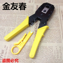 金友春三用網線鉗 網鉗 網線剝線鉗 電話壓線鉗送剝線刀 鉗子批發
