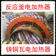供應反應釜防爆鑄銅電熱圈  鑄銅瓦電加熱器