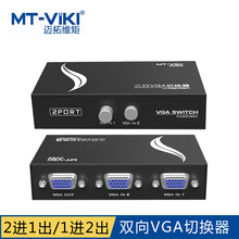 邁拓維矩2口VGA切換器二進一出 2進1出電腦屏幕高清視頻共享器