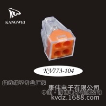 康偉 773-104接線端子 快速接線端子4孔電線快速接線質量保證
