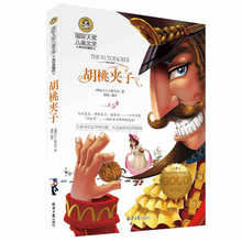 國際大獎 兒童文學《胡桃夾子》彩圖 童話故事書 青少版