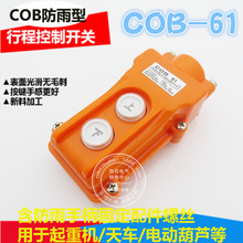 COB61 防雨型行車按鈕控制開關COB-61起重機開關電動葫蘆開關
