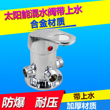 單手柄合金太陽能熱水器混水閥帶上水明裝混合閥開關冷熱龍頭開關