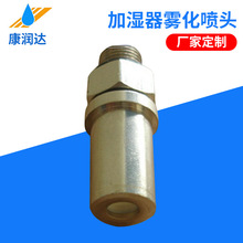 不銹鋼陶瓷噴頭 加濕器霧化噴頭 3D 噴霧加濕器噴嘴噴頭配件
