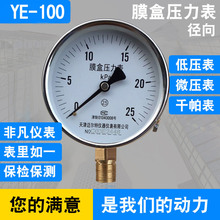 膜盒壓力表YE-100 0-4/610/16/25/40/60/100KPA天然氣千怕壓力表