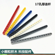 積木科技件 小顆粒積木散件兼容配件孔臂直梁17孔厚連桿0.1kg/袋