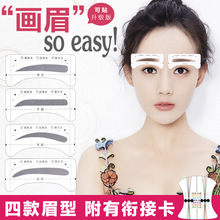 眉貼 眉卡 初學者美妝工具 一字眉修眉紋眉輔助器