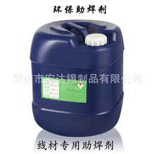 產地貨源 環保助焊劑 線材助焊劑 波峰焊助焊劑效果好 多種供選