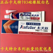 恆大卡夫特703RTV硅橡膠粘劑 絕緣 耐溫白色電子工業有機硅密封膠