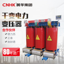 CNHK黃華集團 樹脂絕緣變SC10三相式干式變壓器 電力變壓器廠家