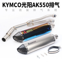 摩托車踏板車光陽KYMCO AK550排氣管不銹鋼鈦合金前段全段排氣管