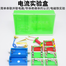 電流實驗盒J239電學電路串並聯物理實驗器材供應小學科學教學學具