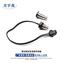 溫度傳感器螺絲頭 NTC溫度傳感器 溫度探頭