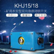 煤礦本安型雙向急停開關廠家直銷售后有保證KHJ15/18煤礦急停開關