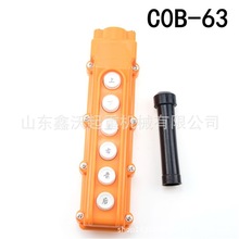 特價批發 COB-64A電葫蘆行車開關 防雨型起重機按鈕雙速葫蘆按鈕