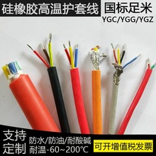 硅膠電纜 YGC/YGZ 硅橡膠軟電纜 多芯高溫電纜 2芯3芯多股高溫線