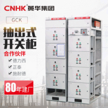 CNHK黃華集團定制GCK低壓抽出式成套開關櫃配電櫃配電箱控制櫃