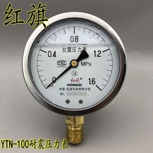 紅旗YTN-100耐震壓力表真空表抗震防震油壓液壓表0-0.6 1 1.6MPA