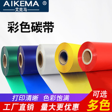 批發彩色蠟基碳帶紅藍綠白不干膠色帶標簽紙熱轉印