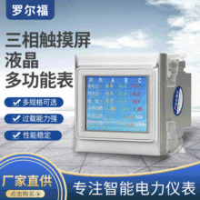 廠家供應羅爾福三相觸摸屏數顯表液晶多功能智能電力儀表