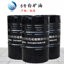 批發供應 杭煉白礦油 杭連 液體石蠟 化妝級白礦油 白礦油 5#白油