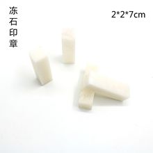 廠家2x7cm篆刻印石印章青海昆侖凍石姓名書畫書法練習印章料