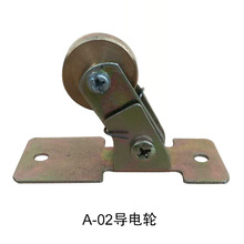 A-02導電輪 集電子 導電刷 導電槽 家電組裝線用導電輪