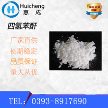 四氫苯酐  THPA　環氧樹脂固化劑　高純度 廠家直銷