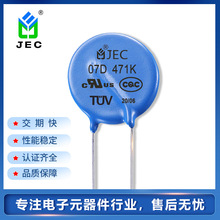 廠家直銷JEC氧化鋅壓敏電阻器 07D471K壓敏電阻 插件片式壓敏電