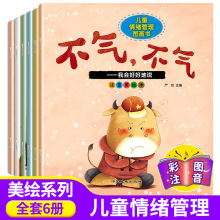 全6冊兒童情緒管理圖畫書 注音美繪本0-3-6歲寶寶睡前情商故事書