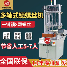 自動化 全自動鎖螺絲機 多軸式自動擰打螺絲機 自動化上螺絲設備