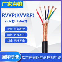 ZR-KVVP控制電纜  批發KVVRP8*2.5屏蔽軟芯電纜