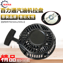 汽油機配件百力通163cc420cc拉盤750/760拉盤6.5HP13.5HP啟動拉盤