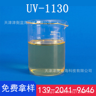 UV-1130 塗料光穩定劑   抗變色 紫外線吸收劑 防老化劑