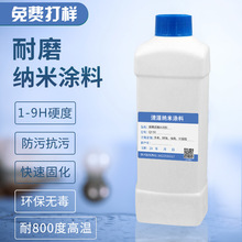透明耐磨塗料漆 防塗鴉耐腐蝕塗料漆 高硬度納米耐磨陶瓷塗層