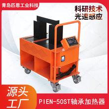 廠家供應 軸承加熱器PIEN智能安裝移動式電磁感應加熱設備 工廠