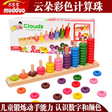 批發零售木制玩具 彩色雲朵計算珠 寶寶早教益智加減認知計算架