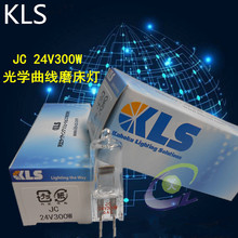全新正品 KLS JC 24V300W 光學曲線磨床下鹵素燈泡 PG磨床米泡