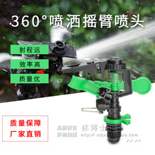 自動旋轉噴頭 農業搖臂噴水 草坪草地噴水園林綠化園藝噴灌溉設備