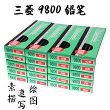 UNI三菱鉛筆9800 多灰度繪圖鉛筆繪畫素描鉛筆木頭鉛筆F-10B