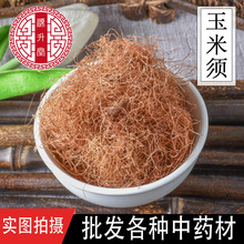 中葯材批發 玉米須花茶級手選玉米須 泡茶純凈量大從優 一件代發