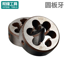 供應合金工具鋼圓板牙 螺紋圓板牙 不銹鋼公制外螺紋板牙