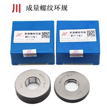 成量螺紋環規 成都成量公制環規 公制螺紋環規M0.8-M200