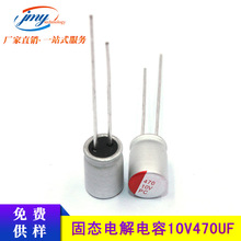 插件固態鋁電解電容10V470UF 體積6.3*8mm 470UF/10V固態電容批發