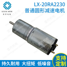 LX-20RA2230普通圓形減速電機 直流減速電動機 直流齒輪減速馬達
